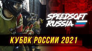 SPEEDSOFT RUSSIA - КУБОК РОССИИ 2021. ПЕРВЫЙ ВСЕРОССИЙСКИЙ ТУРНИР ПО СПИДСОФТУ.