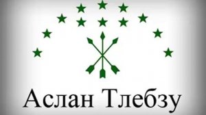 Аслан Тлебзу - 05 - Песня о Хапаче
