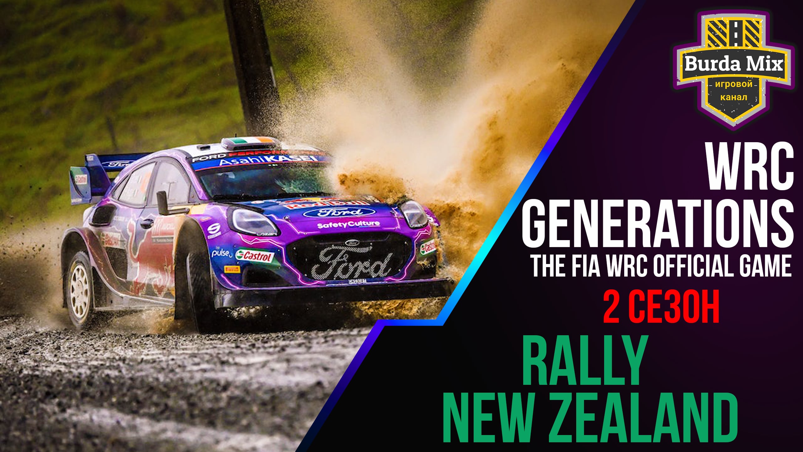 Ралли Новой Зеландии 2 сезон | WRC Generations – The FIA WRC Official Game #24