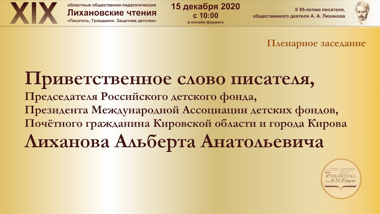 Приветственное слово Лиханова Альберта Анатольевича. 15 декабря 2020 года