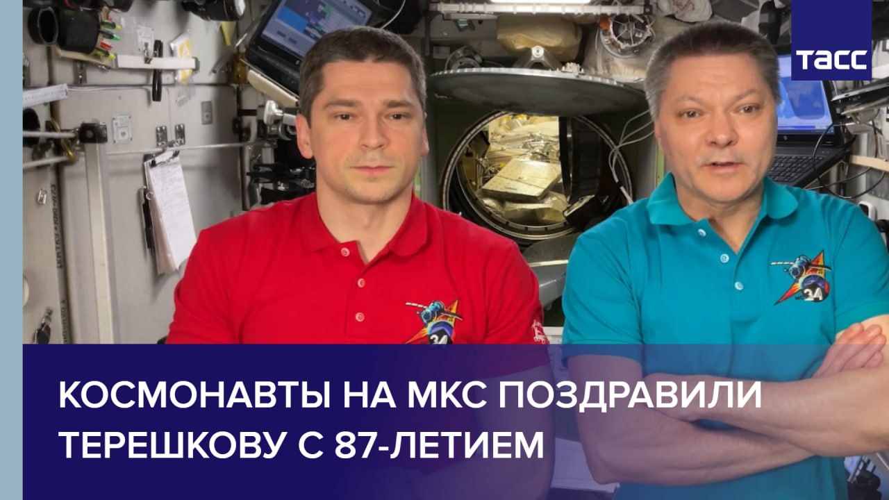 Космонавты на МКС поздравили Валентину Терешкову с 87-летием