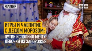 Игры и чаепитие с Дедом Морозом: Путин исполнил мечту девочки из Запорожья