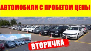 АВТОМОБИЛИ С ПРОБЕГОМ ЦЕНЫ СКОЛЬКО СТОЯТ СЕЙЧАС БЫВШИЕ БЮДЖЕТНЫЕ СЕДАНЫ ?