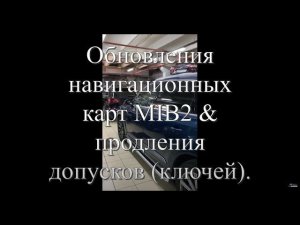 AUDI MIB - продлить допуски на карты