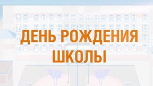 Что такое школа?