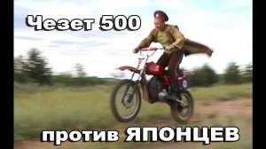 Чезет 500 CZ 514 cross против японцев.