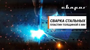 Стыковое сварное соединение стального листа толщиной 5 мм