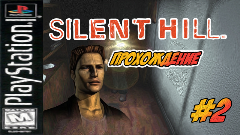 Прохождение Silent Hill [PSone] #2