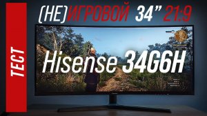 Обзор и тест монитора Hisense 34G6H. Не очень игровой 165гц ultra-wide
