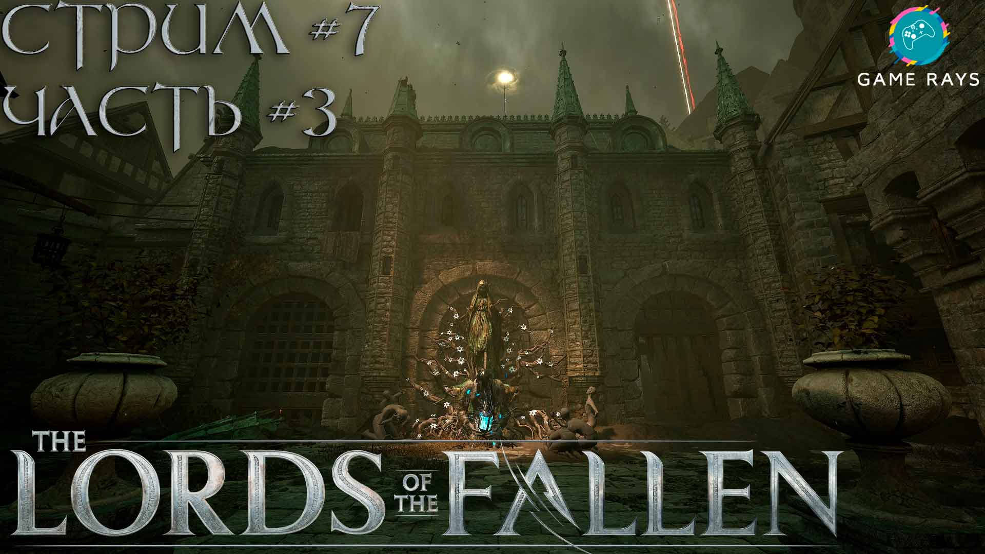 Запись стрима - Lords Of The Fallen #7-3 ➤ Шахтерский район Верхнего Калрата