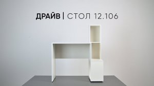 Драйв стол 12.106