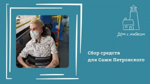 Открываем сбор средств для Саши Петровского