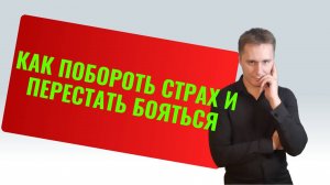 Советы психолога о том, как побороть страх