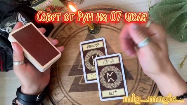 РУНА ДНЯ и СОВЕТ от РУН на день 07 ИЮЛЯ? смотреть онлайн