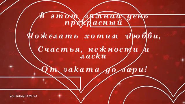 С Днем Всех Влюбленных! 🌸Самое Красивое Поздравление 🌸С Днем Святого Валентина! Любви и Счастья🌸