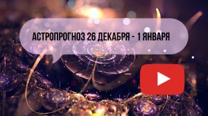 Астропрогноз на неделю с 26 декабря 2022 года по 1 января 2023 года/ Знаки зодиака
