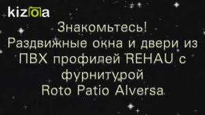 РАЗДВИЖНЫЕ ОКНА И ДВЕРИ. Roto Patio Alversa.   Оконикс