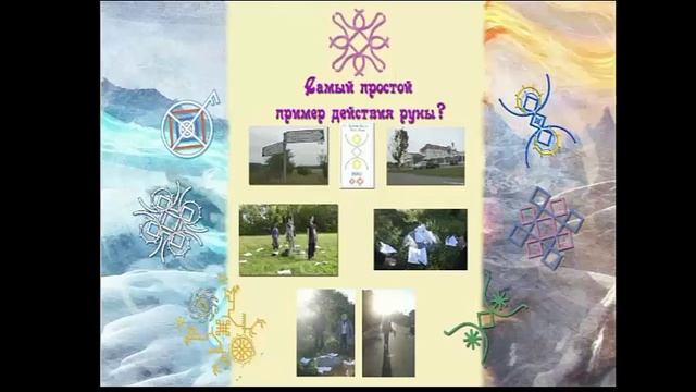 Русские Руны. "Магия русских рун"  Введение. Часть первая.