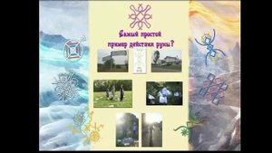 Русские Руны. "Магия русских рун" Введение. Часть первая.