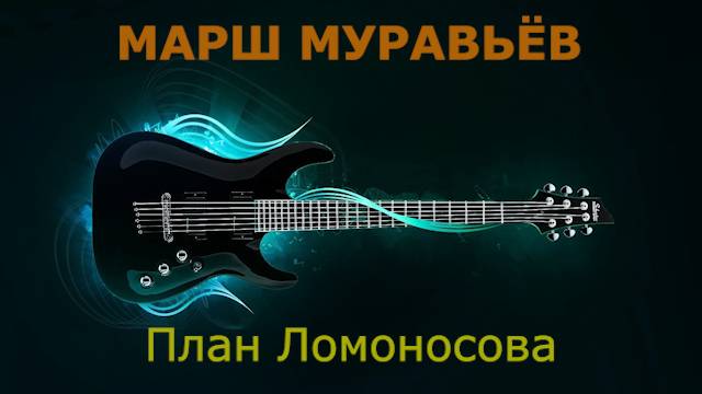 План Ломоносова - Марш муравьёв (Караоке)