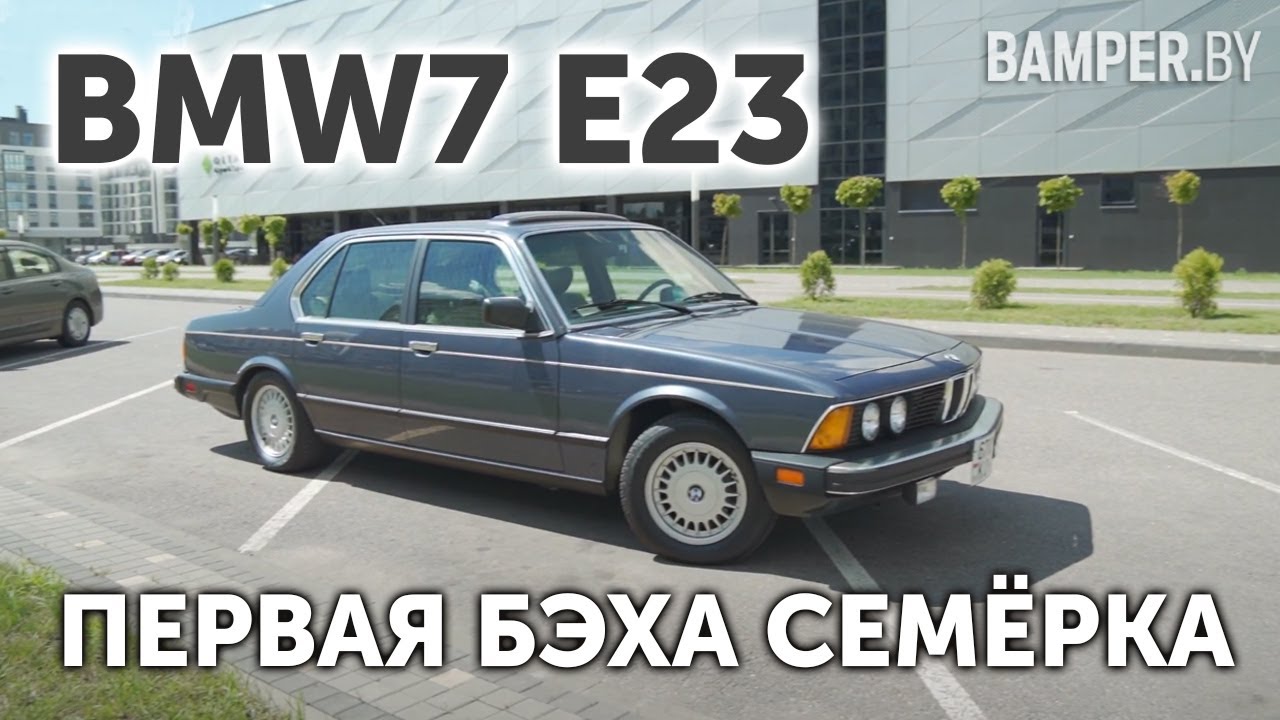 ПЕРВАЯ БЭХА СЕМЁРКА: BMW7 E23. Акула бизнеса и совершенства.