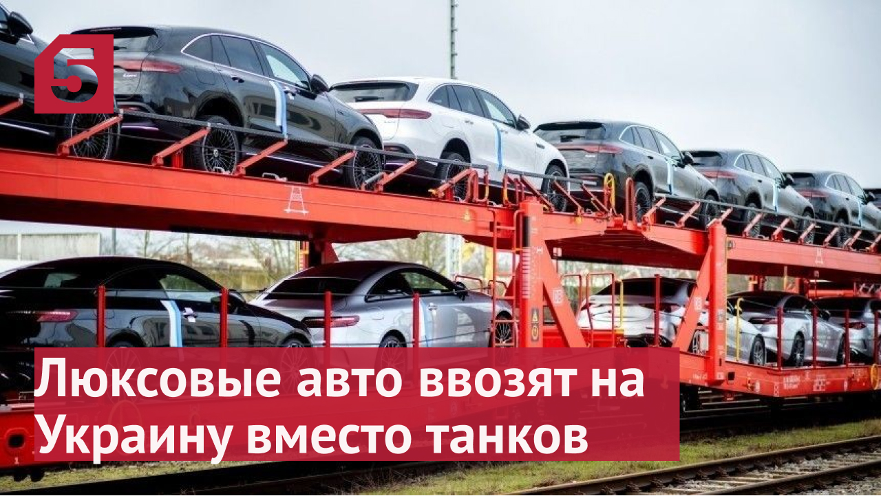 На Украину массово ввозят люксовые авто под видом военной помощи
