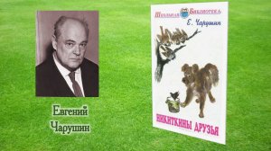 Рубрика «Что почитать?». Евгений Чарушин «Никиткины друзья»