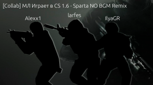(COLLAB) МЛ играет в CS 1.6 - Sparta NO BGM Remix