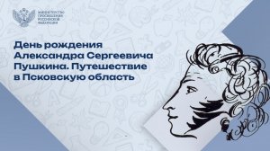 День рождения Александра Сергеевича Пушкина. Путешествие в Псковскую область