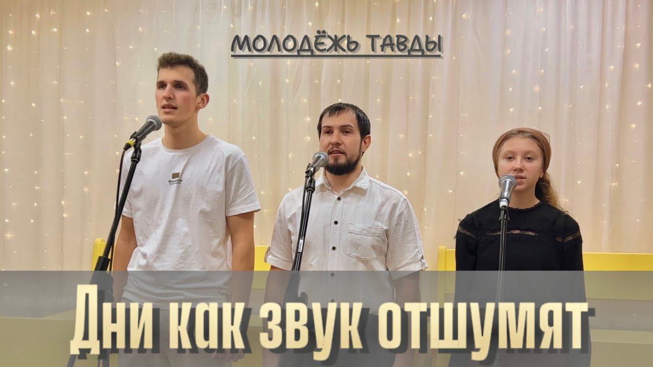 Дни как звук отшумят | Молодёжь Тавды | Христианская музыка