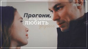 ►Настя & Миша | Чужая | Без тебя фигово