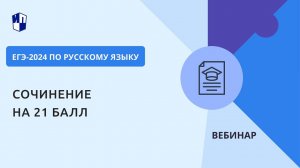 ЕГЭ-2024 по русскому языку. Сочинение на 21 балл