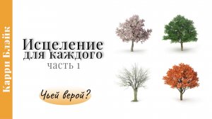 Исцеление для каждого, чьей верой