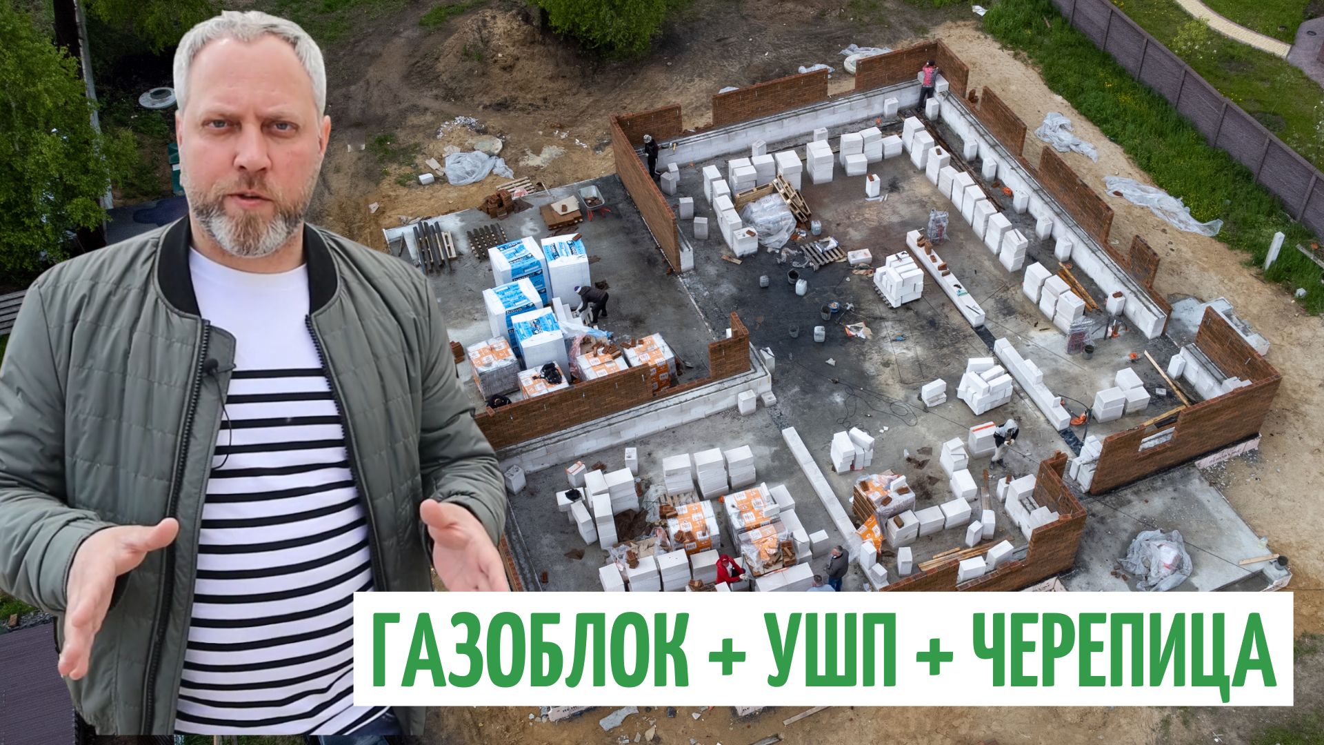 СУПЕР-БРИГАДА. ДОМ ИЗ ГАЗОБЛОКОВ НА #УШП / 400 КВАДРАТОВ