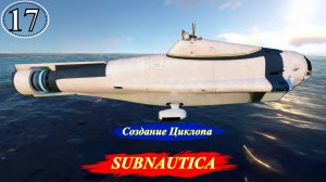 Subnautica Создание Циклопа - Прохождение. Часть 17.mp4