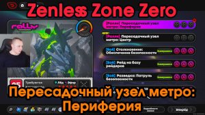 Zenless Zone Zero ➤ Пересадочный узел метро: Периферия - Заказ Ралли ➤ Как пройти ➤ Прохождение ZZZ