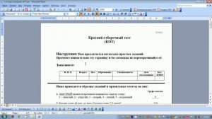 Психология:Тест КОТ. 1 часть. Инструкция