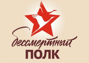 "Бессмертный полк онлайн" - акция