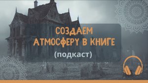 Как создать атмосферу в книге с помощью выбора слов #самиздат