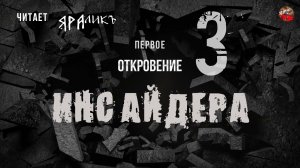 Первое Откровение Инсайдера 03,читает ЯРАлик
