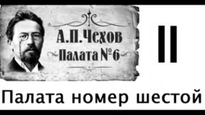 «Пала́та № 6» (современниками название читалось как «Палата номер шестой»[1]) — повесть Чехова.