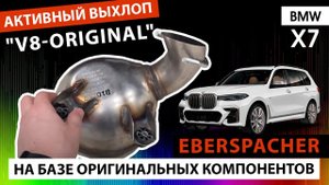 Активный выхлоп "V8-Original" на базе оригинальных компонентов Eberspacher на BMW X7
