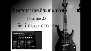 ทดสอบการอัดเสียง boss me 25 ขวัญใจพี่หลวง วง มอร์แกน