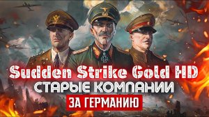 Sudden Strike Gold HD - Кампания за Германию, миссия 4