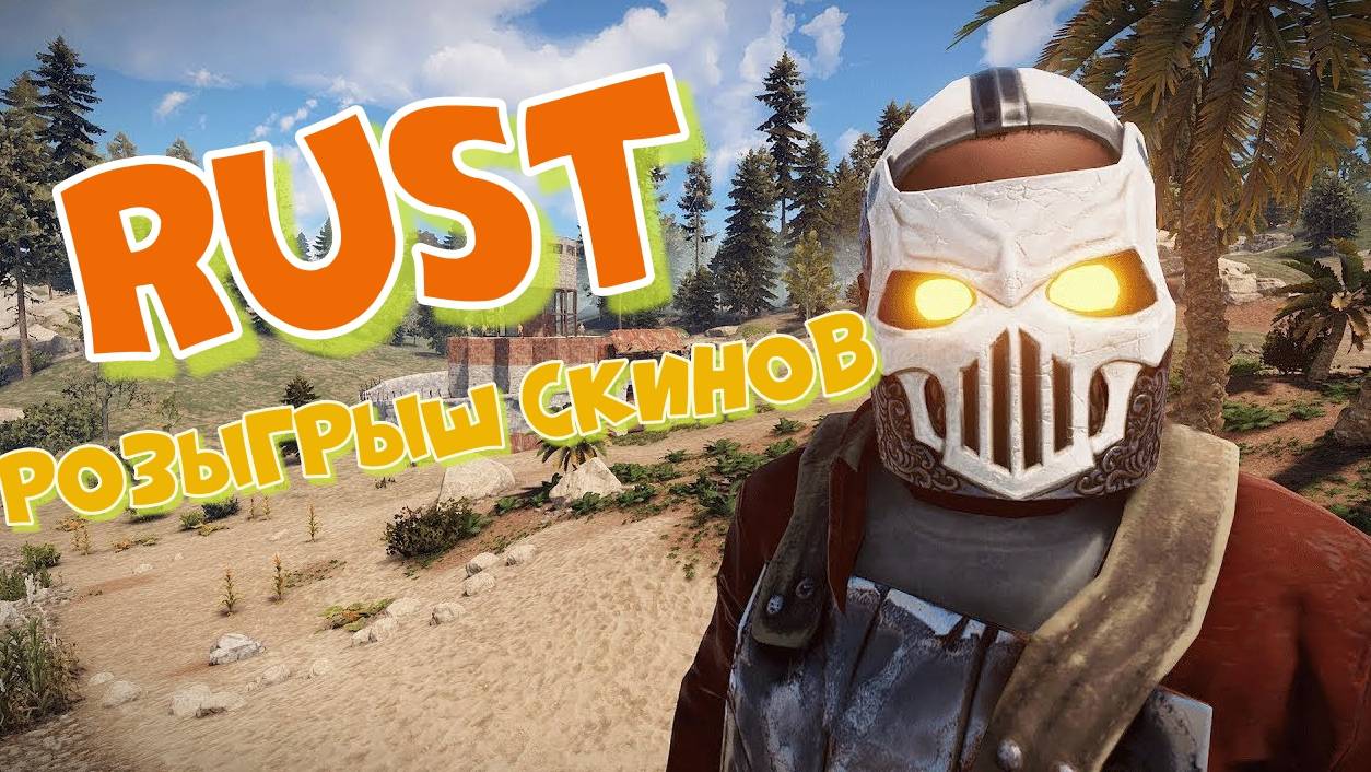 RUST РОЗЫГРЫШ СКИНОВ! RUST СЕРВЕР NAMINAL.RUST