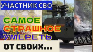 На Линии Огня_ Интервью с Участником СВО. Часть 2.Свои не бросают.