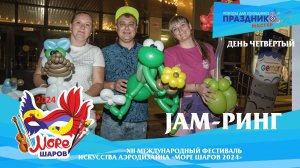 Море шаров 2024 Номинация Jam-Ринг