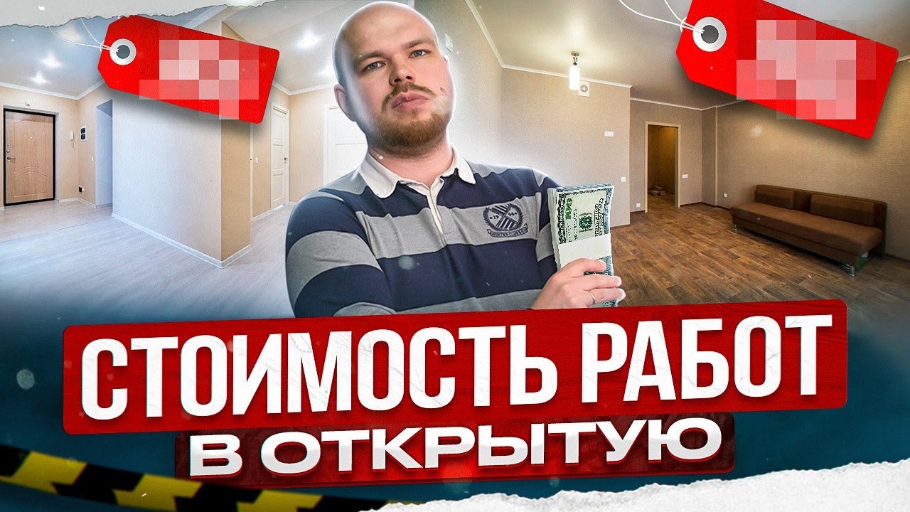 ПОЧЕМУ все скрывают свои ПРАЙСЫ_ Выложим в открытую СМЕТУ. _ Ремонт квартиры в Москве