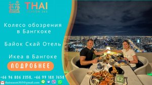 Asiatique Sky. Колесо обозрения в Бангкоке.Ikea.Baiyoke Sky Hotel (Байок Скай Отель). Ночной Бангкок