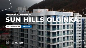 Сегодня отправимся на курорт, в  жилой комплекс на Черноморском побережье — Sun Hills Olginka